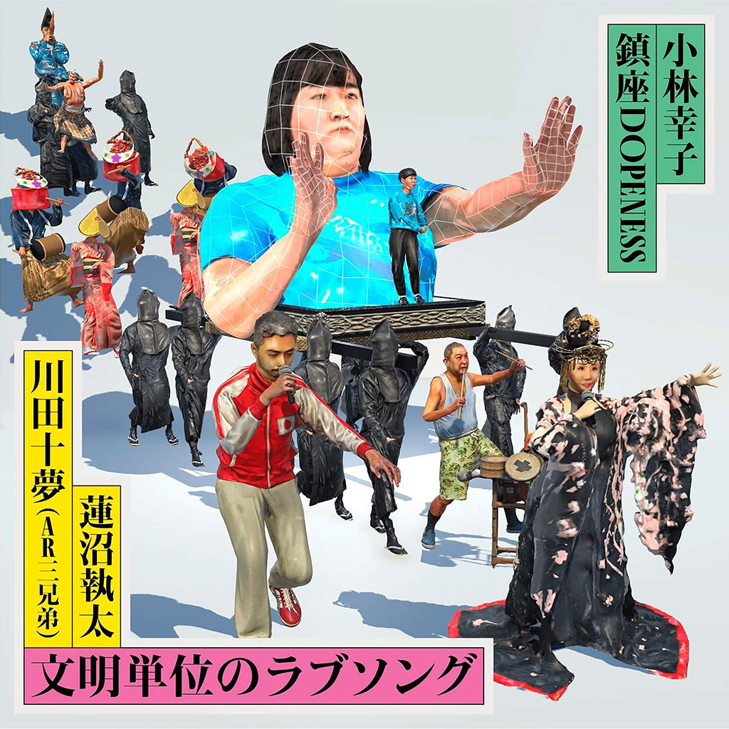文明単位のラブソング（小林幸子、鎮座DOPENESS、蓮沼執太、川田十夢）